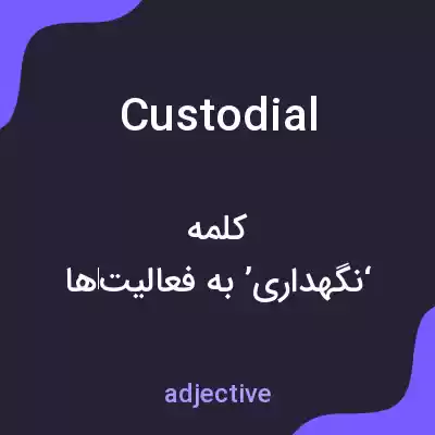 معنی custodial به فارسی معنی custodial به فارسی