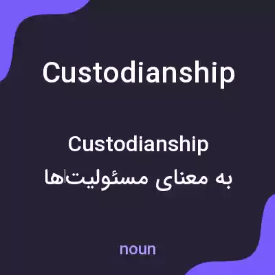 معنی custodianship به فارسی معنی custodianship به فارسی