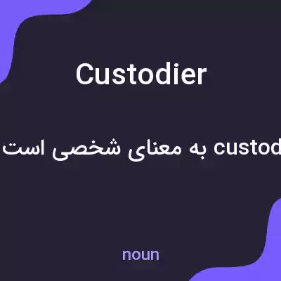 معنی custodier به فارسی معنی custodier به فارسی