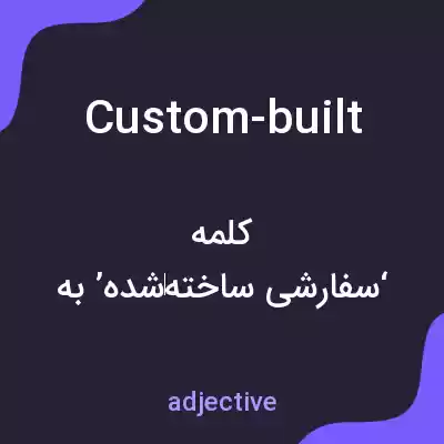 معنی custom-built به فارسی معنی custom-built به فارسی
