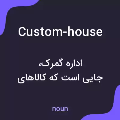 معنی custom-house به فارسی معنی custom-house به فارسی