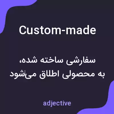 معنی custom-made به فارسی معنی custom-made به فارسی