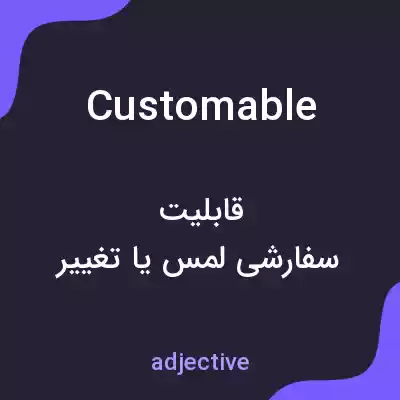 معنی customable به فارسی معنی customable به فارسی