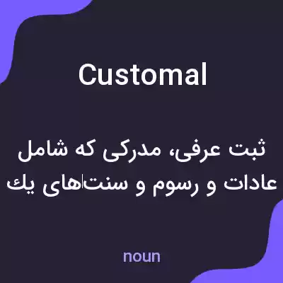 معنی customal به فارسی