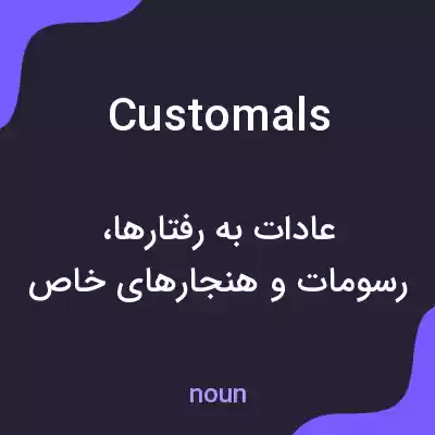 معنی customals به فارسی معنی customals به فارسی