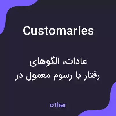 معنی customaries به فارسی معنی customaries به فارسی