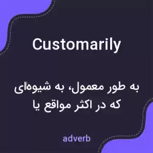 معنی customarily به فارسی معنی customarily به فارسی