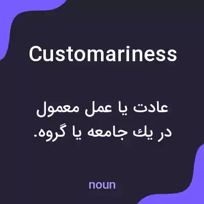 معنی customariness به فارسی معنی customariness به فارسی