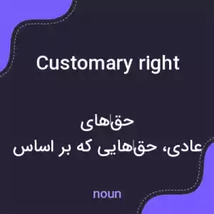 معنی customary right به فارسی معنی customary right به فارسی