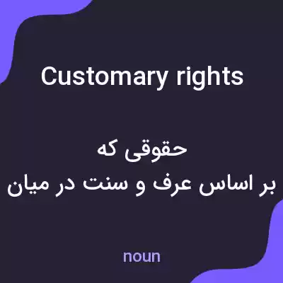 معنی customary rights به فارسی معنی customary rights به فارسی