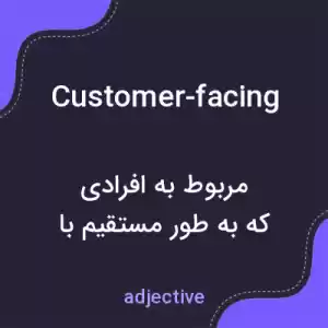 معنی customer-facing به فارسی معنی customer-facing به فارسی