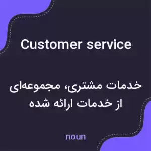 معنی customer service به فارسی معنی customer service به فارسی