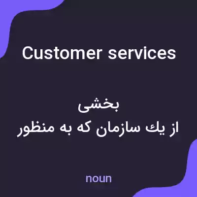 معنی customer services به فارسی معنی customer services به فارسی