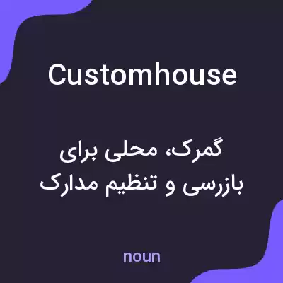 معنی custom house به فارسی معنی custom house به فارسی