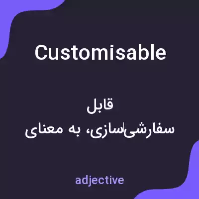 معنی customisable به فارسی معنی customisable به فارسی