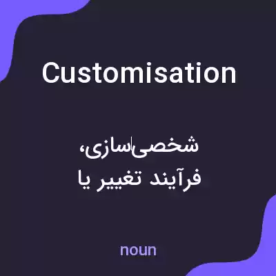 معنی customisation به فارسی معنی customisation به فارسی