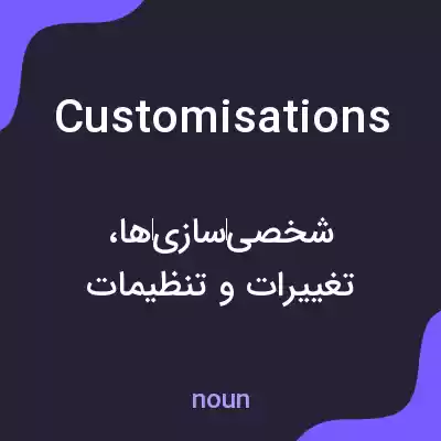 معنی customisations به فارسی معنی customisations به فارسی