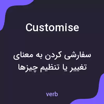 معنی customise به فارسی معنی customise به فارسی