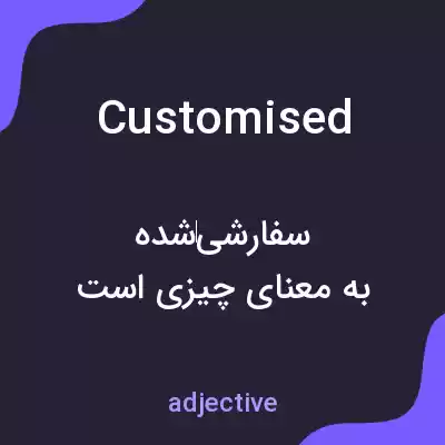 معنی customised به فارسی معنی customised به فارسی