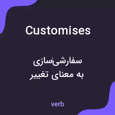 معنی customises به فارسی معنی customises به فارسی