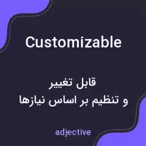 معنی customizable به فارسی معنی customizable به فارسی
