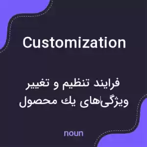 معنی customization به فارسی معنی customization به فارسی