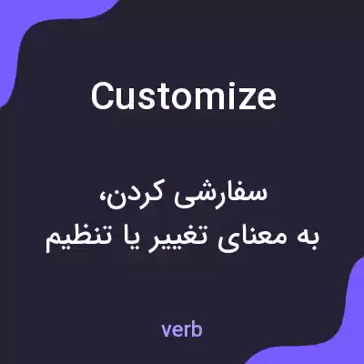 معنی customize به فارسی معنی customize به فارسی