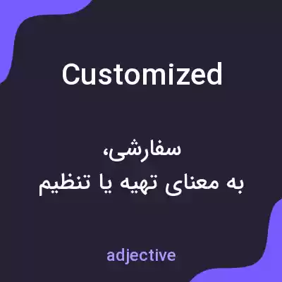 معنی customized به فارسی معنی customized به فارسی