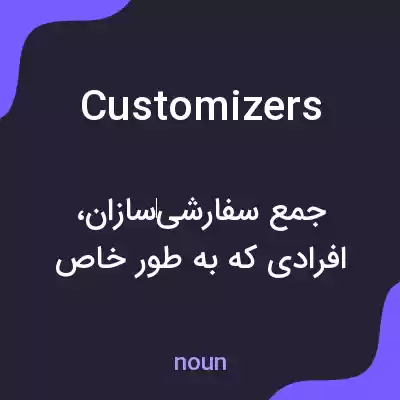 معنی customizers به فارسی معنی customizers به فارسی