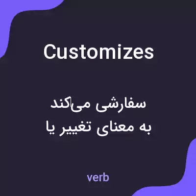 معنی customizes به فارسی معنی customizes به فارسی