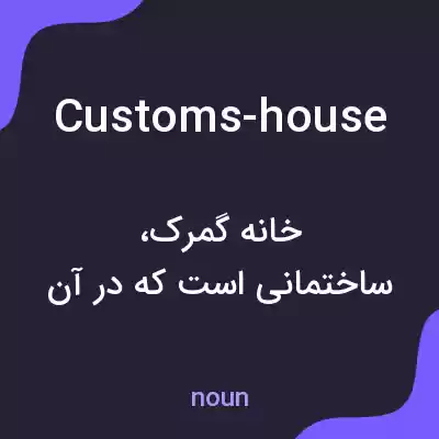 معنی customs-house به فارسی معنی customs-house به فارسی