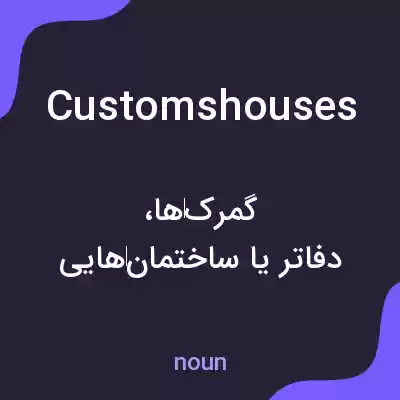 معنی customshouses به فارسی معنی customshouses به فارسی