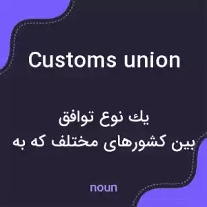 معنی customs union به فارسی معنی customs union به فارسی