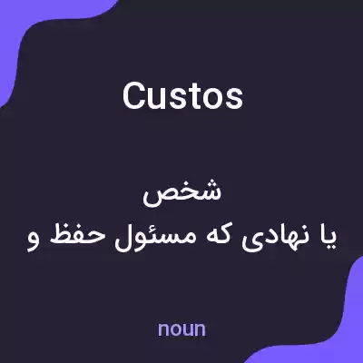 معنی custos به فارسی معنی custos به فارسی