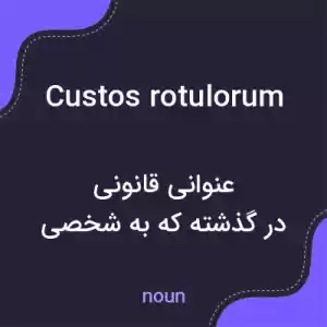 معنی custos rotulorum به فارسی معنی custos rotulorum به فارسی
