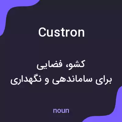 معنی custron به فارسی معنی custron به فارسی