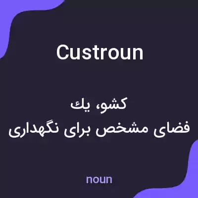 معنی custroun به فارسی معنی custroun به فارسی