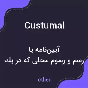 معنی custumal به فارسی معنی custumal به فارسی