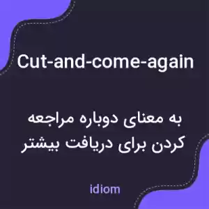 معنی cut-and-come-again به فارسی معنی cut-and-come-again به فارسی