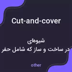 معنی cut-and-cover به فارسی معنی cut-and-cover به فارسی