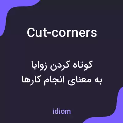 معنی cut-corners به فارسی معنی cut-corners به فارسی
