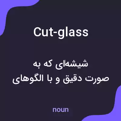 معنی cut-glass به فارسی معنی cut-glass به فارسی