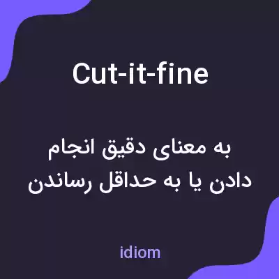 معنی cut-it-fine به فارسی معنی cut-it-fine به فارسی