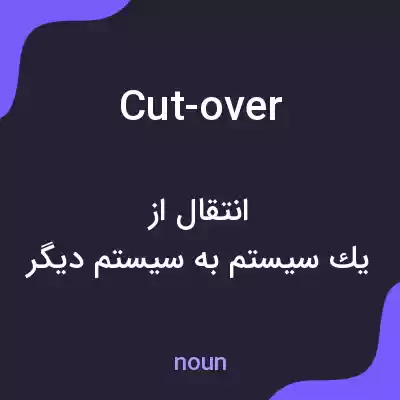 معنی cut-over به فارسی معنی cut-over به فارسی