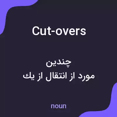 معنی cut-overs به فارسی معنی cut-overs به فارسی