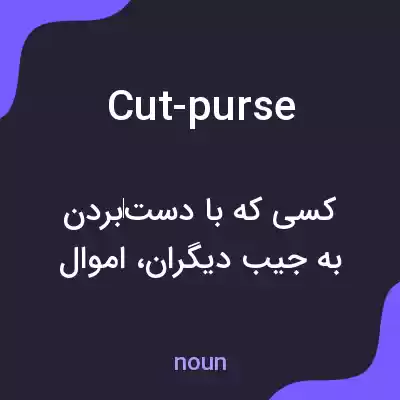 معنی cut-purse به فارسی معنی cut-purse به فارسی