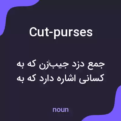 معنی cut-purses به فارسی معنی cut-purses به فارسی