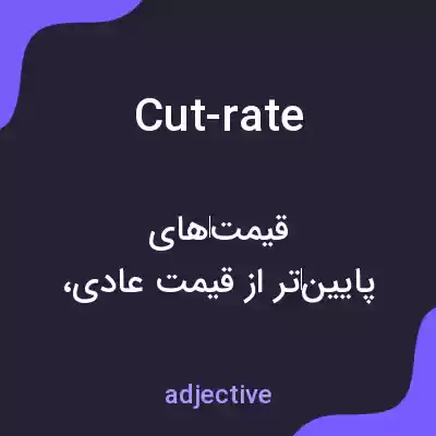 معنی cut-rate به فارسی معنی cut-rate به فارسی