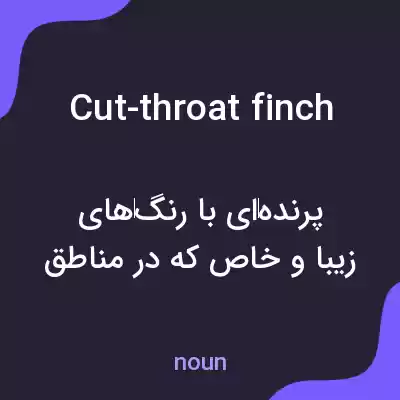 معنی cut-throat finch به فارسی معنی cut-throat finch به فارسی