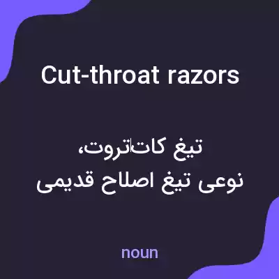 معنی cut-throat razors به فارسی معنی cut-throat razors به فارسی